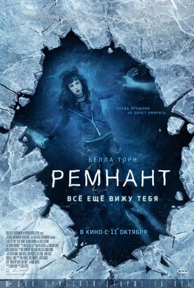 Ремнант: Всё ещё вижу тебя (16+)