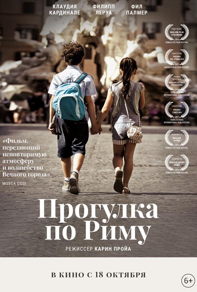 Прогулка по Риму (6+)