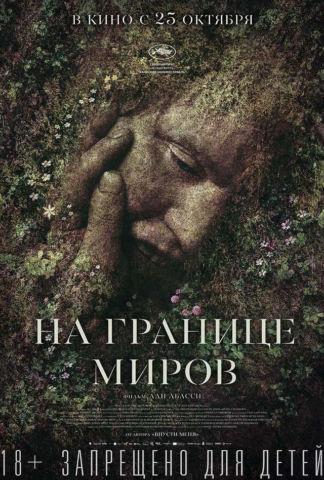 На границе миров (18+)