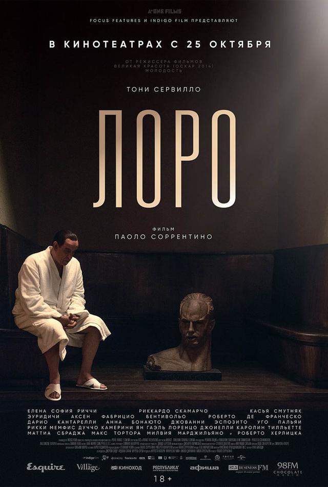 Лоро (с субтирами) (18+)