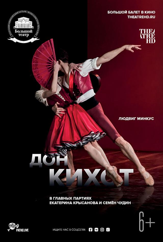 Большой балет в кино. Дон Кихот (6+)