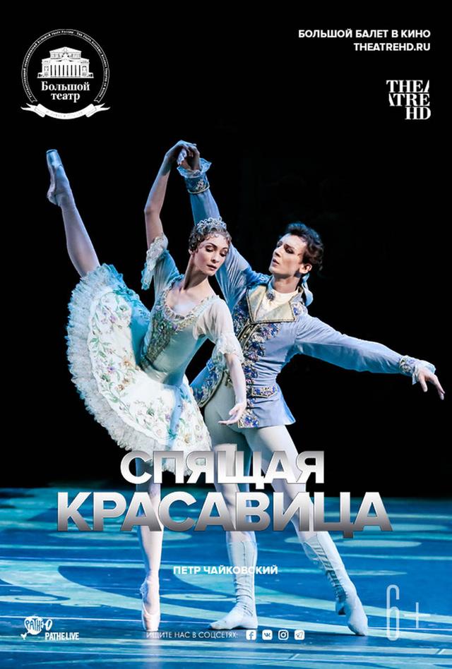 Большой балет в кино. Спящая красавица (6+)