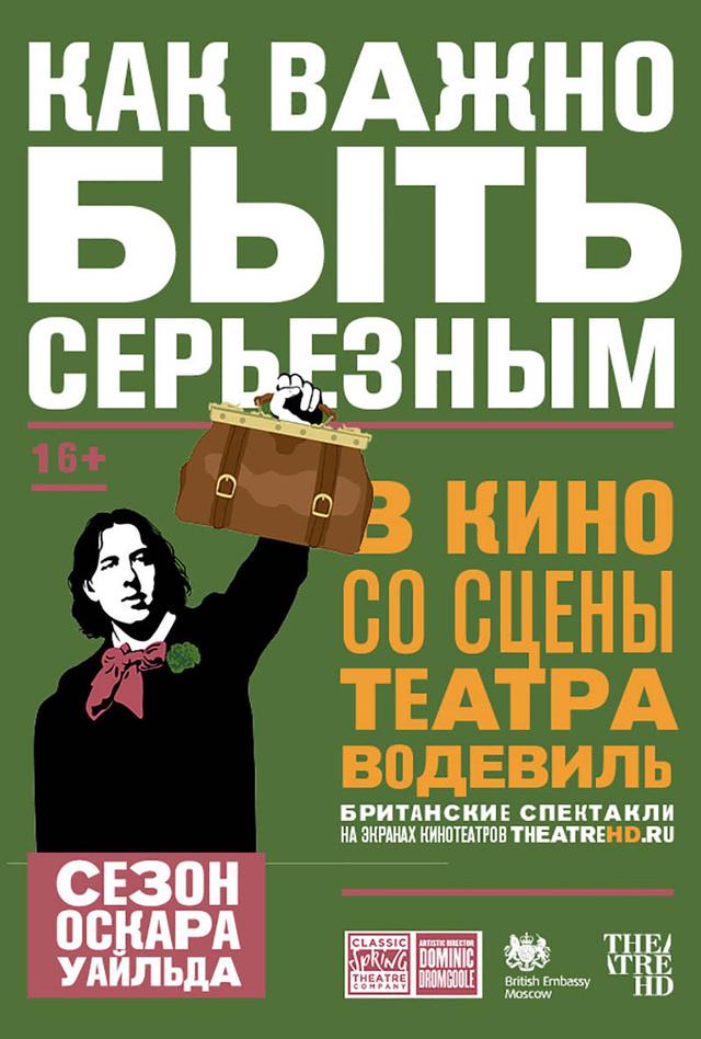 Театральный Киносезон. Как важно быть серьезным (16+)