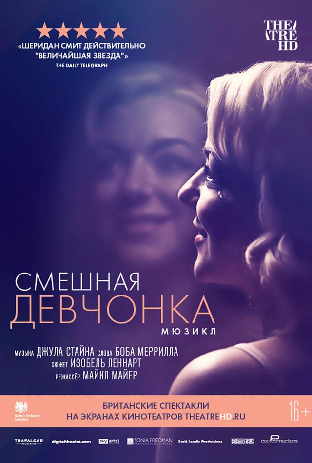 Театральный Киносезон. Смешная девчонка (16+)