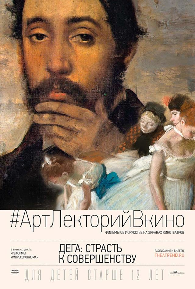 АртЛекторийВКино. Дега: Страсть к совершенству (12+)