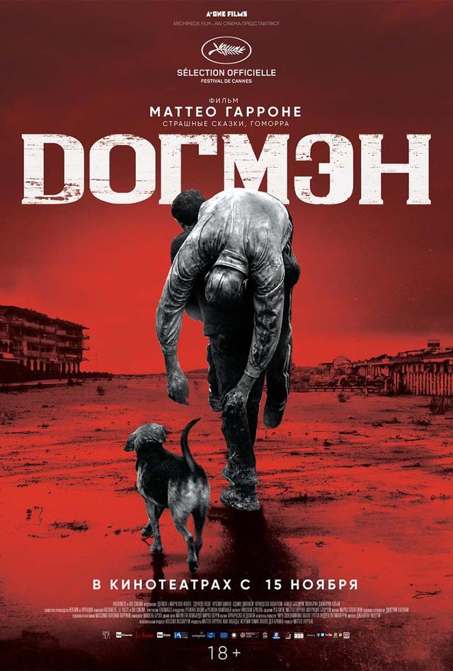 Догмэн (18+)