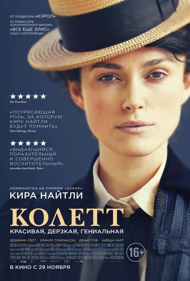 Колетт (16+)