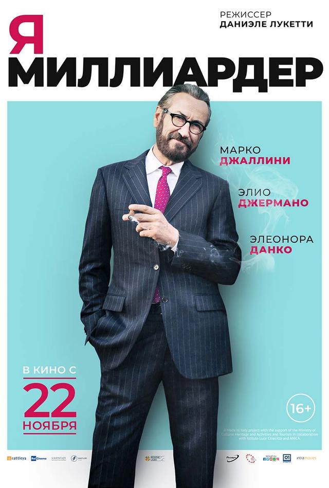 Я - миллиардер (16+)
