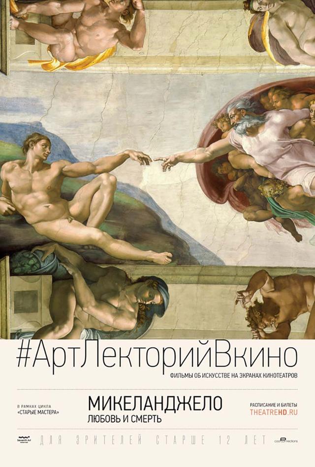 АртЛекторийВКино. Микеланджело: Любовь и смерть (12+)