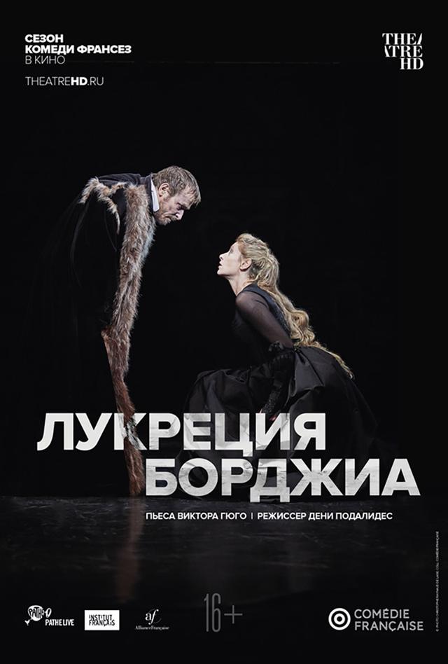 Комеди Франсез: Лукреция Борджиа (16+)
