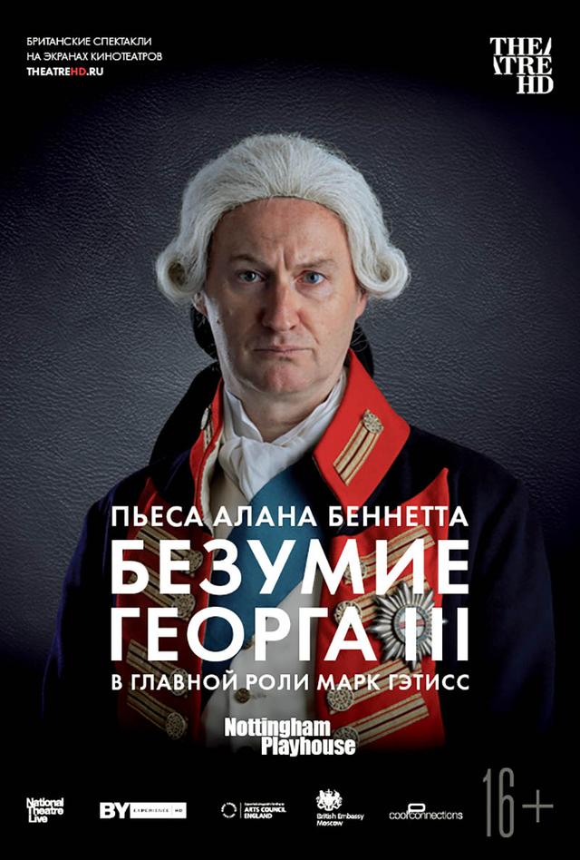 Театральный Киносезон. Безумие Георга III. (16+)