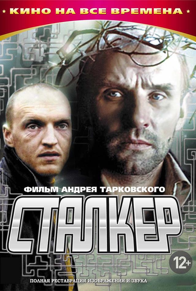 Сталкер (12+)