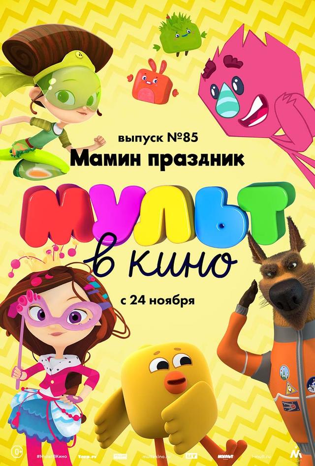 МУЛЬТ в кино. Выпуск 85. Мамин праздник (0+)