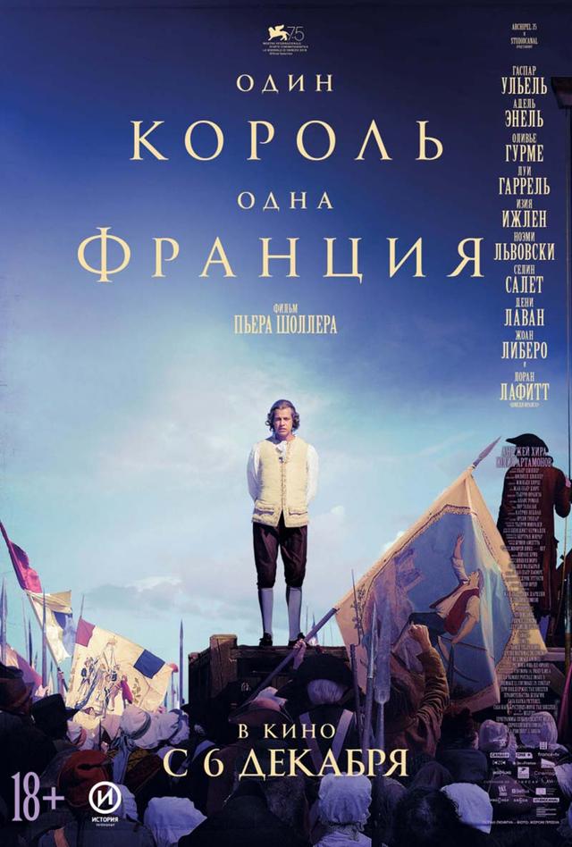 Один король — одна Франция (18+)