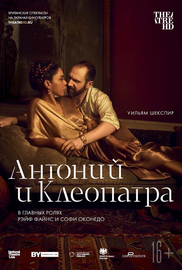 Театральный Киносезон. NT: Антоний и Клеопатра (16+)
