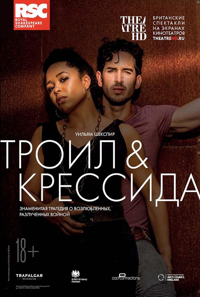 Театральный Киносезон. Троил и Крессида (18+)