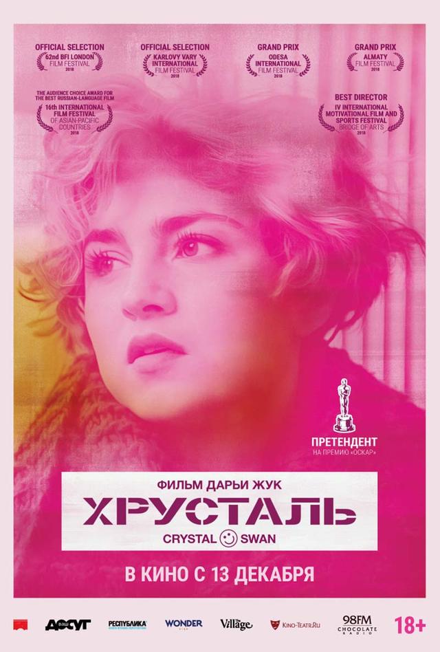 Хрусталь (18+)
