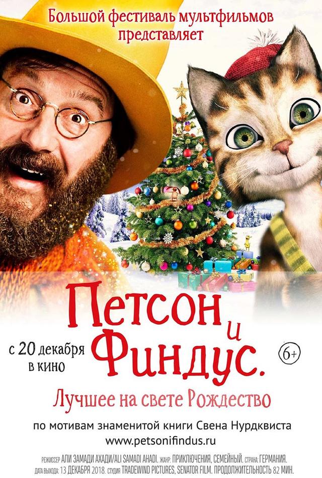 Петсон и Финдус 2. Лучшее на свете Рождество (6+)