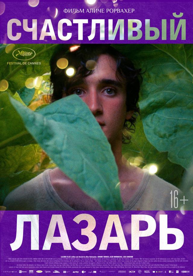 Счастливый Лазарь (16+)