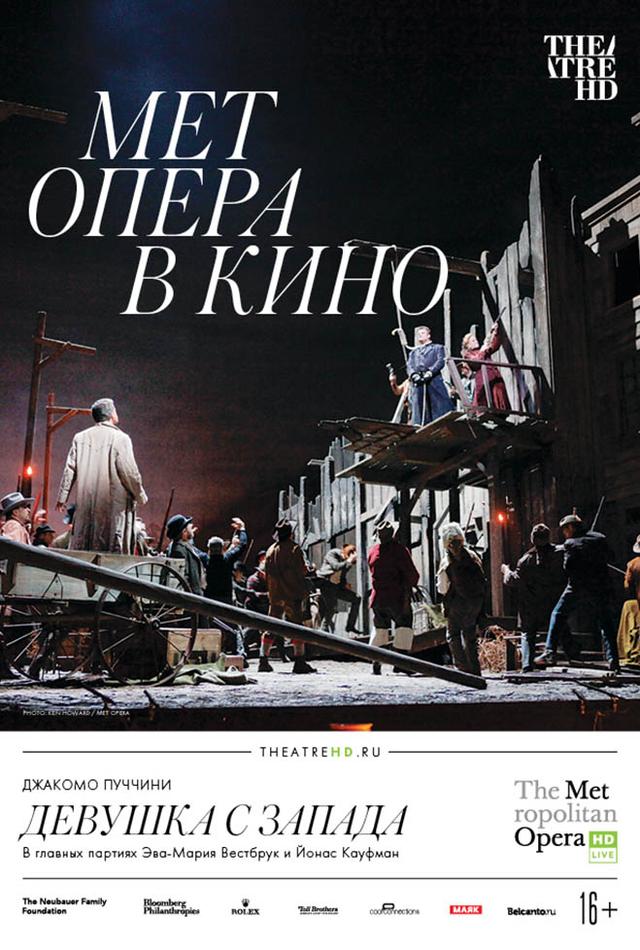 Мет Опера в кино. Девушка с Запада (16+)