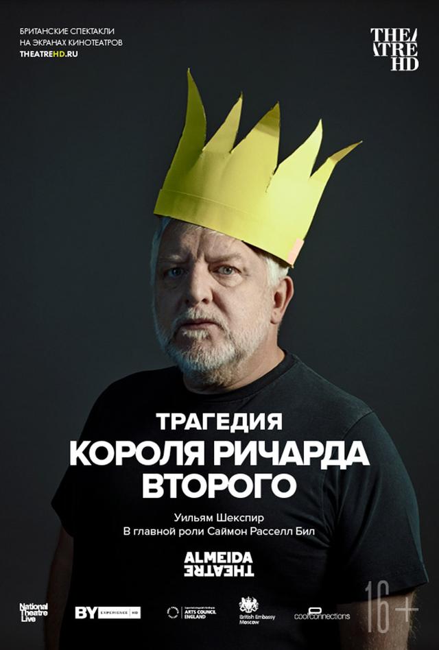 Трагедия короля Ричарда Второго (16+)