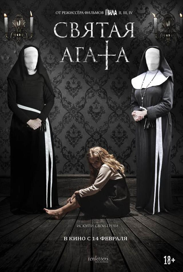 Святая Агата (18+)