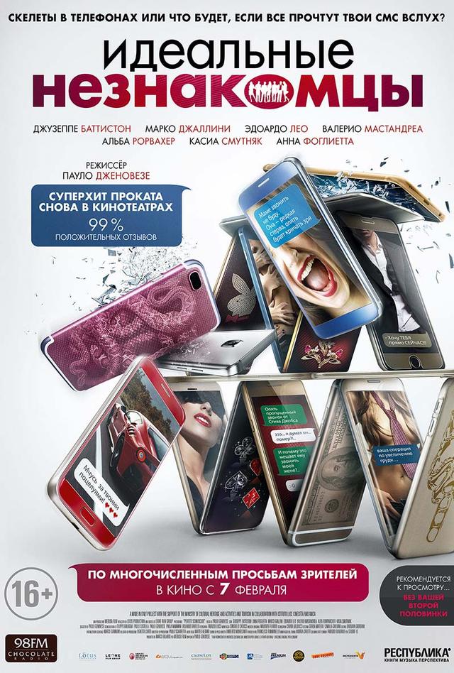 Идеальные незнакомцы (повторный выход) (16+)