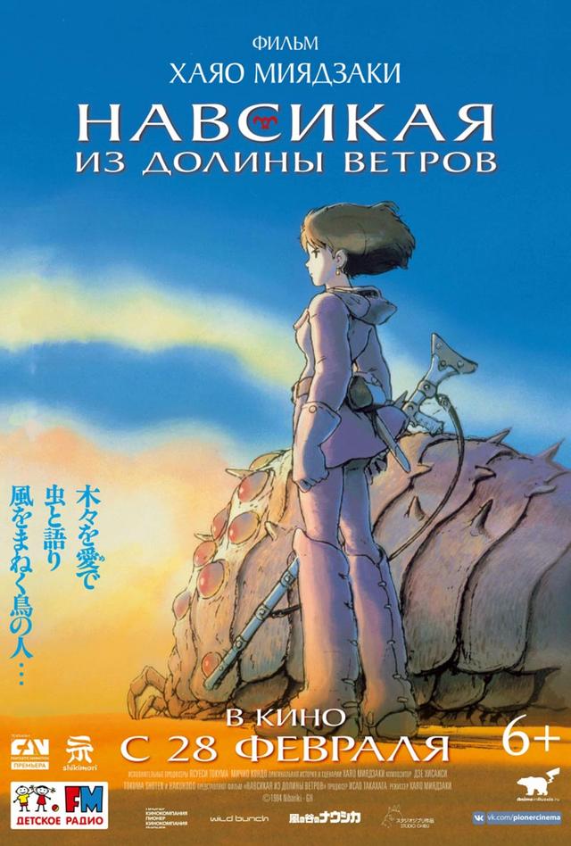 Навсикая из долины ветров (6+)