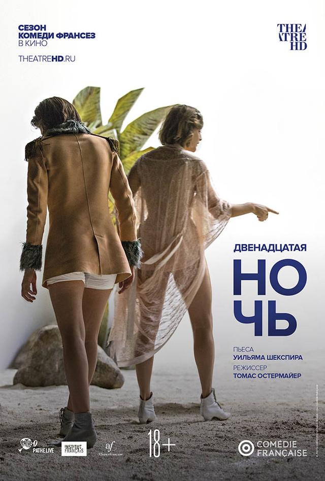 Комеди Франсез: Двенадцатая ночь  (18+)