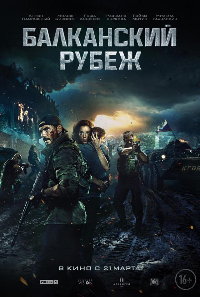 Балканский рубеж (16+)