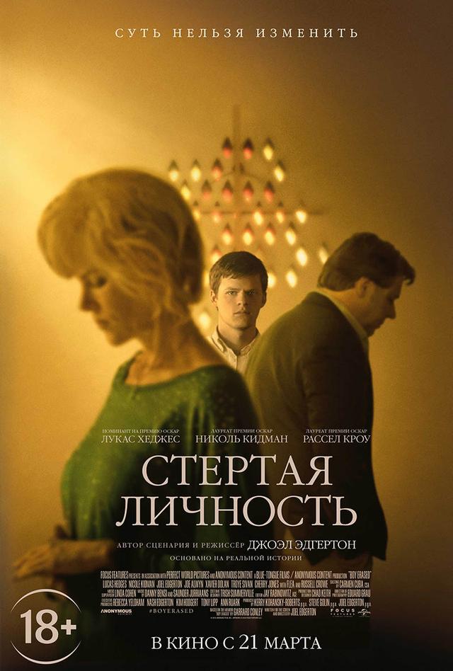 Стёртая личность (18+)