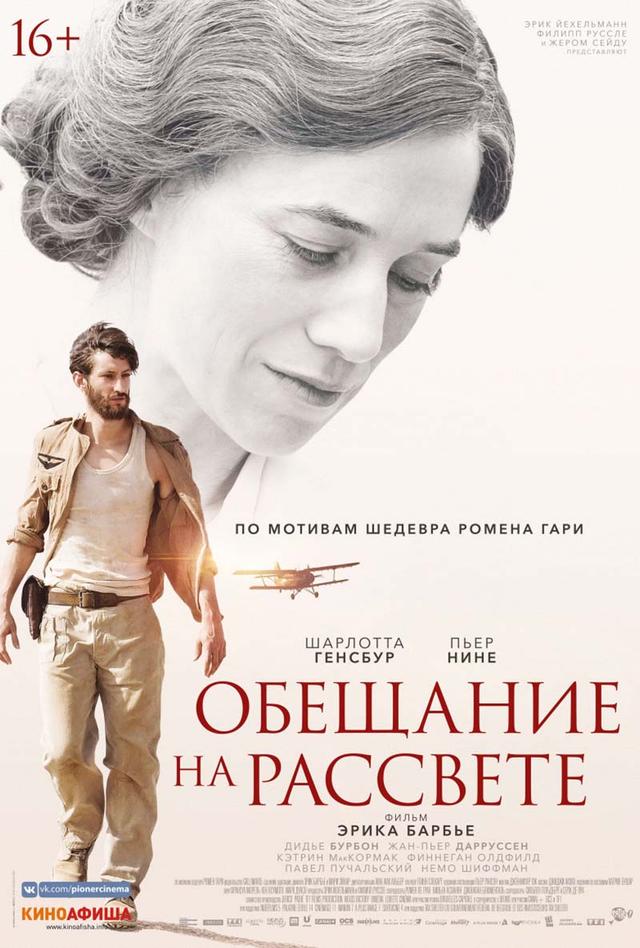 Обещание на рассвете (16+)