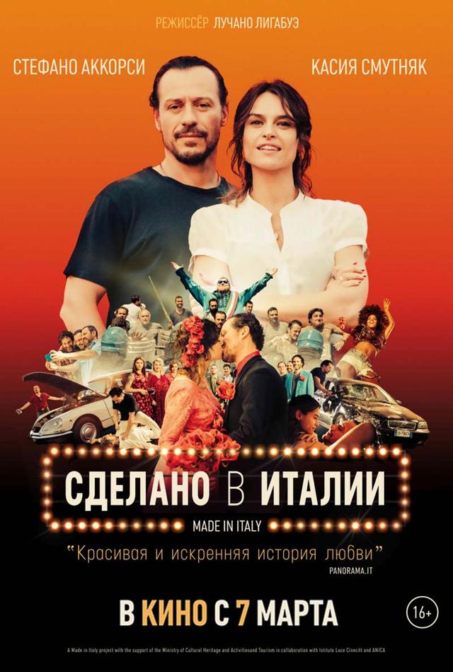 Сделано в Италии (16+)