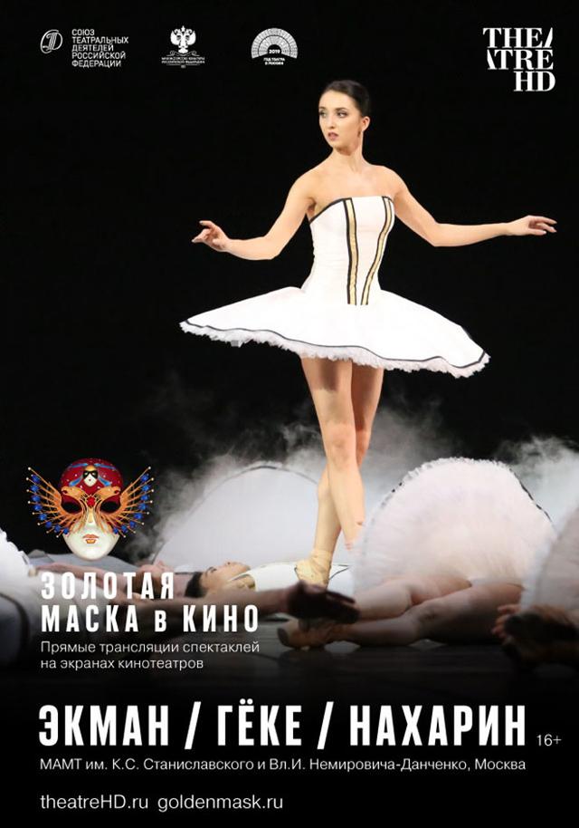 TheatreHD: Золотая Маска в кино: Экман / Гёке / Нахари (16+)