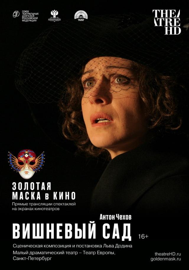 Золотая Маска в кино: Вишневый сад (16+)