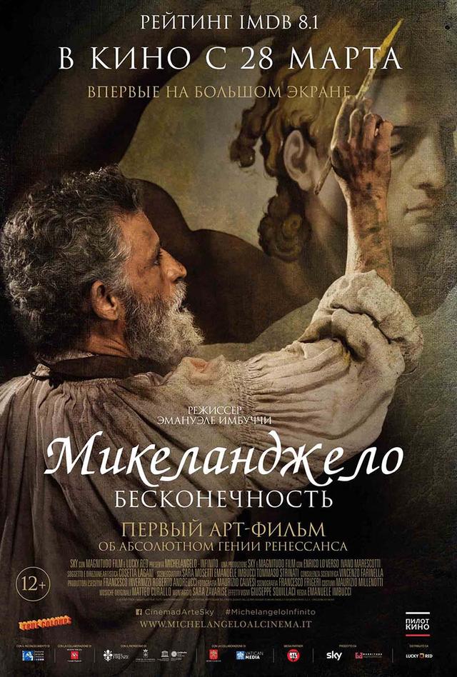 Микеланджело. Бесконечность (12+)