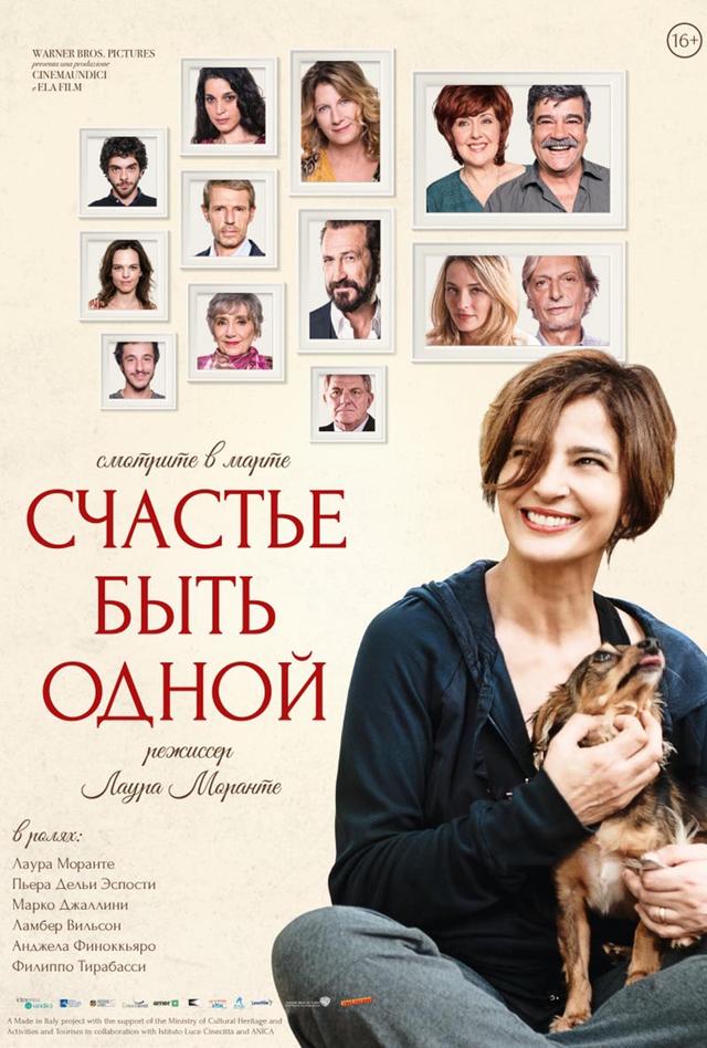 Фестиваль итальянских комедий. Счастье быть одной (16+)