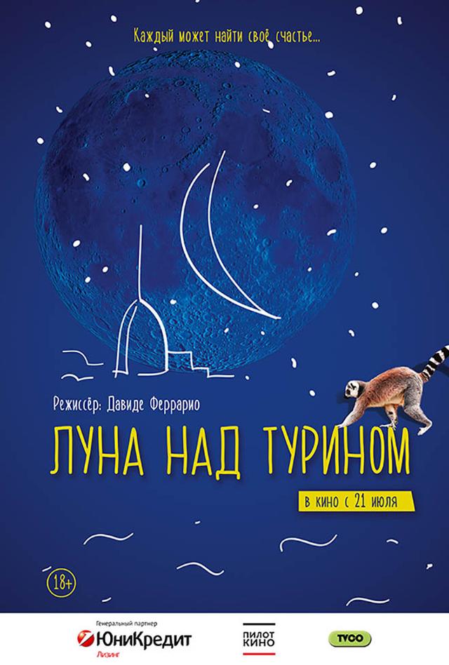Фестиваль итальянских комедий. Луна над Турином. (16+)