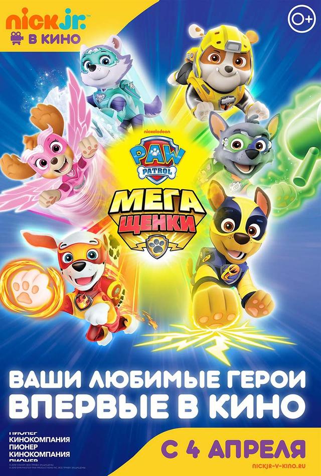 Щенячий патруль: Мегащенки (0+)