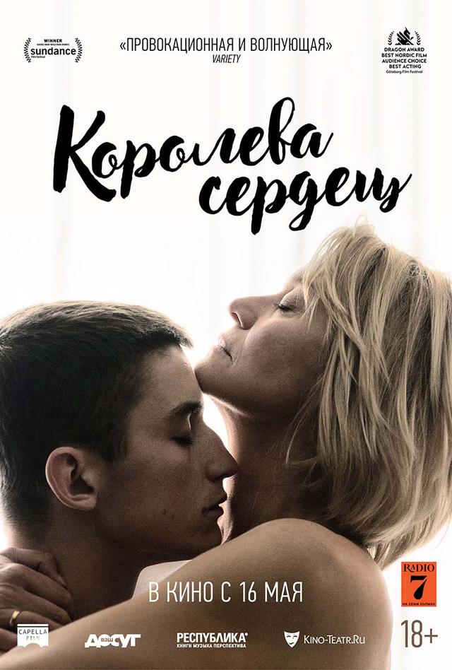 Королева сердец (18+)