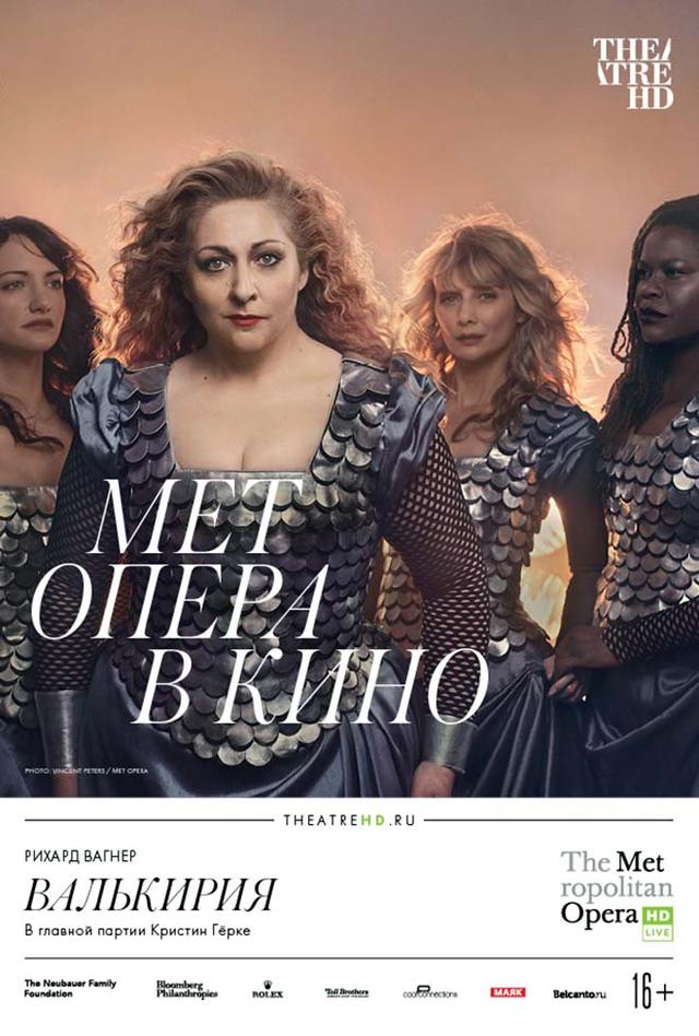 Мет Опера в кино. Валькирия  (16+)