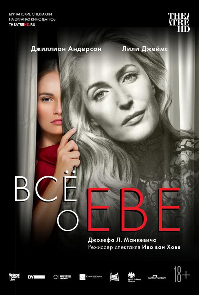 TheatreHD. Все о Еве (18+)