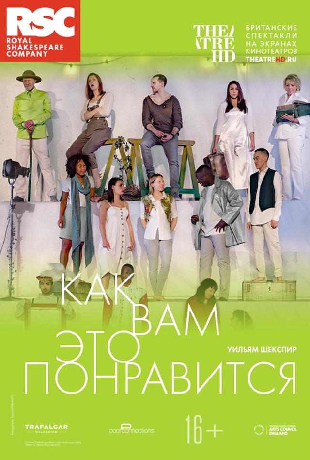 TheatreHD. RSC: Как вам это понравится (16+)