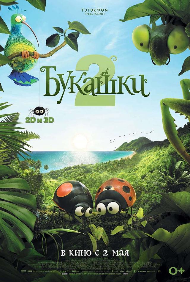 Букашки 2 (0+)
