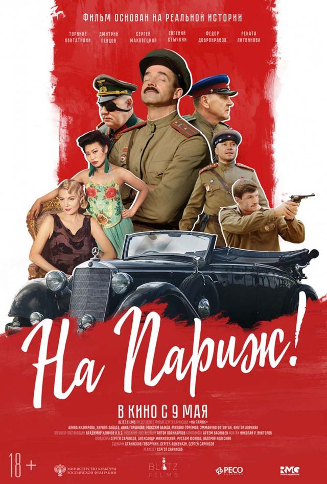 На Париж (18+)