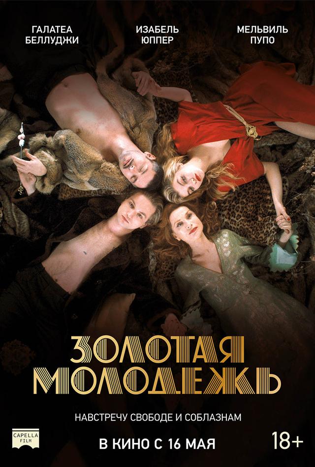 Золотая молодежь (18+)