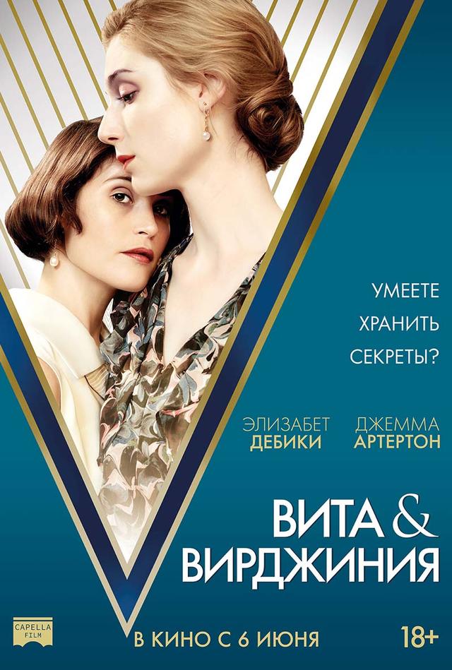 Вита и Вирджиния (18+)
