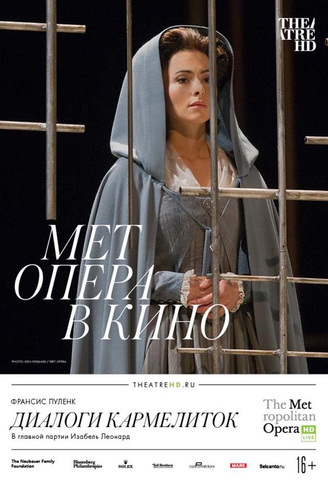 Мет Опера в кино. Диалоги кармелиток (16+)