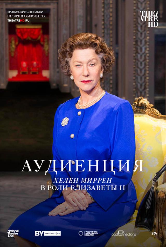 TheatreHD. Аудиенция (16+)