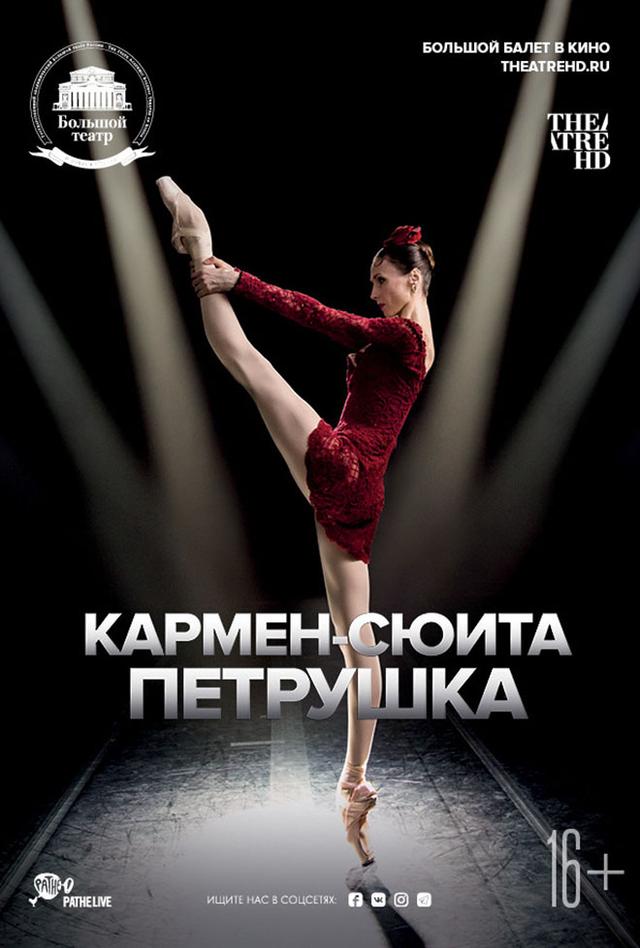 Большой балет в кино: Кармен-сюита / Петрушка (16+)